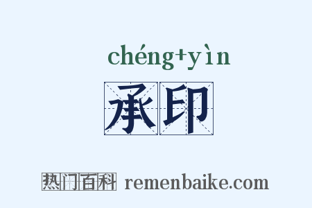 承印是什么意思的图片